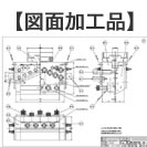 図面加工品