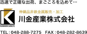 正確で迅速な出荷、まごころを込めて…伸銅品非鉄金属販売・加工-川金産業株式会社