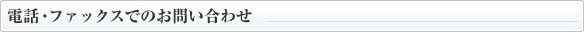 電話・ファックスでのお問い合わせ