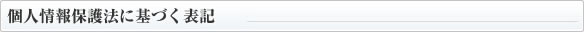 個人情報保護法に基づく表記