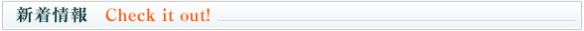 新着情報