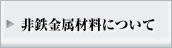 非鉄金属材料について