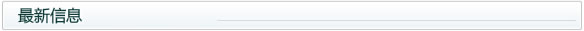 最新信息